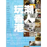 潮人玩香港：20位香港名人親身帶路100個私藏好店