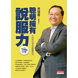 聰明擁有說服力-卡內基公眾表達關鍵技巧