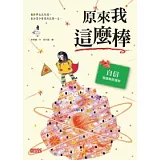 原來我這麼棒 自信：發掘無限潛能