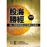 股海勝經－－No.1財經部落格主的指數化投資法