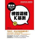 榜首這樣K基測──國文科25個奪分題型大解析