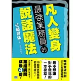 凡人變身最強業務員的說話魔法