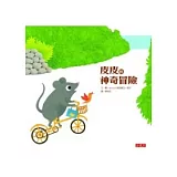 皮皮的神奇冒險