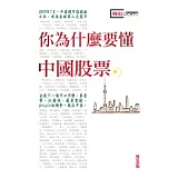 你為什麼要懂中國股票