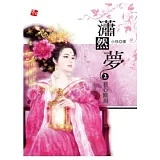 瀟然夢 2—君心難測