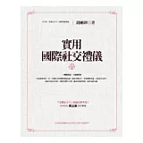 實用國際社交禮儀