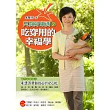 只買好東西2吃穿用的幸福學：綠色採買達人朱慧芳帶你放心買安心吃