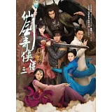 仙劍奇俠傳三電視小說