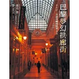 巴黎夢幻拱廊街：在右岸，如詩交織的時間甬道