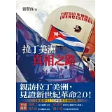 拉丁美洲真相之路