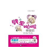 劈里啪啦戀愛吧