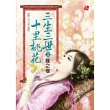 三生三世十里桃花2緣之卷