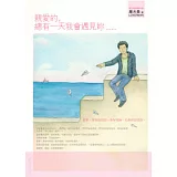 親愛的，總有一天我會遇見妳……：孤單，是妳自找的。美好姻緣，也是妳自找的