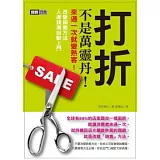 打折不是萬靈丹！：來過一次就變熟客