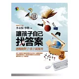 讓孩子自己找答案：爸媽做對了，孩子就優秀
