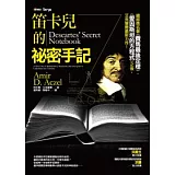 笛卡兒的祕密手記（改版）
