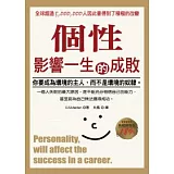 個性影響一生的成敗(典藏精裝版)