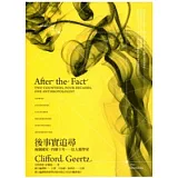 後事實追尋：兩個國家、四個十年、一位人類學家