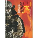 影武者德川家康(四)