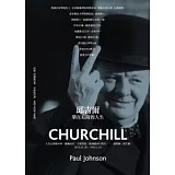 邱吉爾：樂在危險的人生