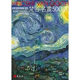 後期印象派大畫家：梵谷名畫五百選