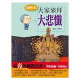 大家來拜大悲懺！(圖解版)