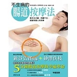 不生病的腸道按摩法