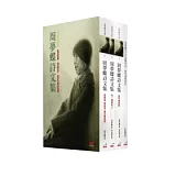 周夢蝶詩文集（精裝）【3卷＋1別冊】