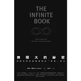 無限大的祕密：突破科學與想像極限的「無限」簡史