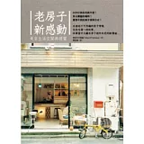 老房子新感動： 東京生活空間的再提案