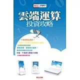 雲端運算投資攻略