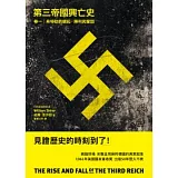 第三帝國興亡史 卷一：希特勒的崛起、勝利與鞏固