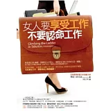 女人要享受工作，不要認命工作