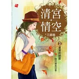 清宮情空現代篇 2