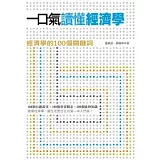 一口氣讀懂經濟學：經濟學的100個關鍵詞