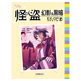 怪盜幻影＆黑暗02：EX-GP 2探險者大賽