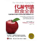 代謝型態飲食全書
