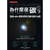 為什麼是碳？碳文明與碳毀滅