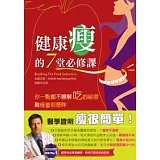 健康瘦的7堂必修課