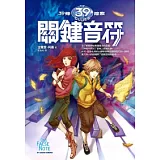 39條線索 2 關鍵音符