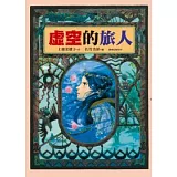 虛空的旅人