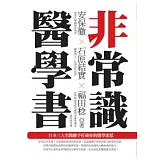 非常識醫學書：日本三大名醫聯手打破你的醫學迷思