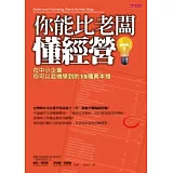 你能比老闆懂經營：在中小企業你可以趁機學到的15種真本領