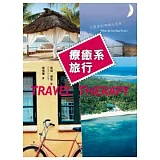 療癒系旅行：你需要到哪裡去度假