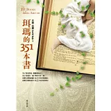 珥瑪的351本書