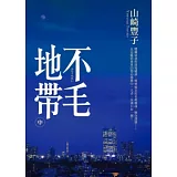 不毛地帶(中)