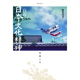 我看日本文化精神：有感人生