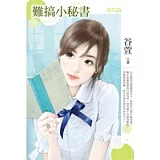 難搞小秘書