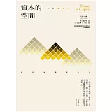資本的空間：批判地理學芻論