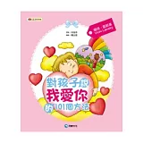 對孩子說『我愛你』的101個方法